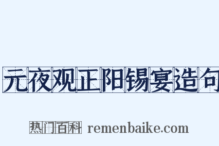 元夜观正阳锡宴造句是什么意思的图片